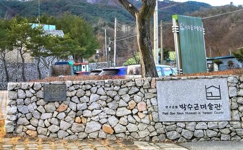 양구군립박수근미술관 입구 [사진/백승렬 기자]