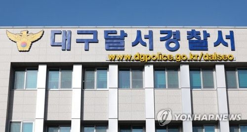 대구 달서경찰서