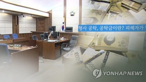 형사공탁제도(CG)