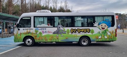 울산철새여행버스