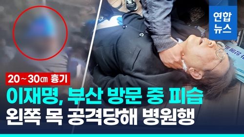 [영상] 이재명 부산 방문 중 흉기 피습…"출혈 계속, 의식 있어" - 2