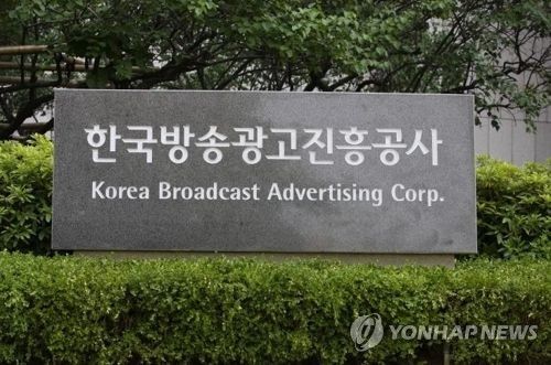 한국방송광고진흥공사 