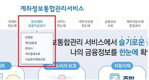 본인계좌 일괄지급정지