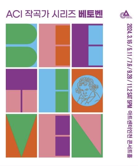 아트센터인천 '작곡가 시리즈' 포스터