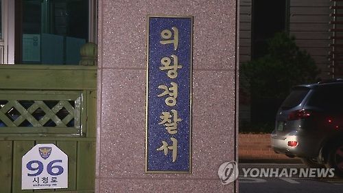 경기 의왕경찰서