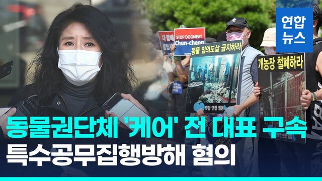 [영상] 불법 도견장 마찰에 소주병 들고 경찰차를…'케어' 전 대표 구속