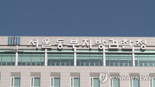 서울동부지방검찰청