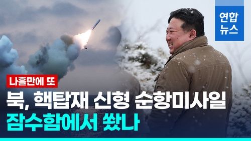 [영상] 북 김정은, 해상서도 핵탑재 신형 순항미사일 발사능력 과시 - 2
