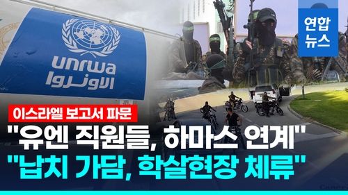 [영상] '유엔직원, 하마스 연계' 보고서 파문…미 "조사 지켜볼 것" - 2
