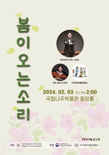 국립나주박물관, 공연 '봄이 오는 소리' 포스터