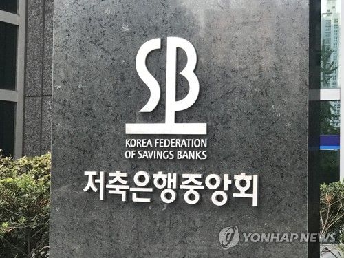저축은행중앙회