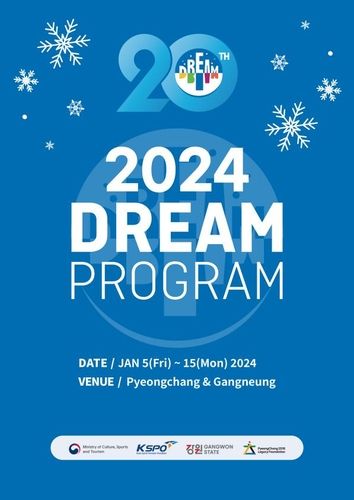 2024 드림프로그램 포스터
