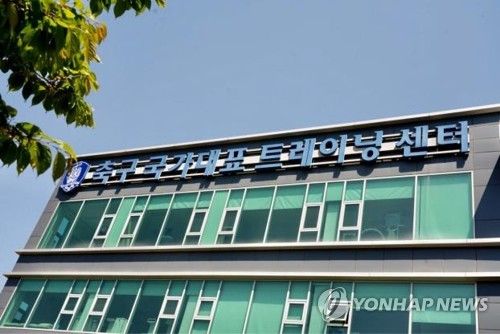 파주 축구대표팀트레이닝센터(NFC)