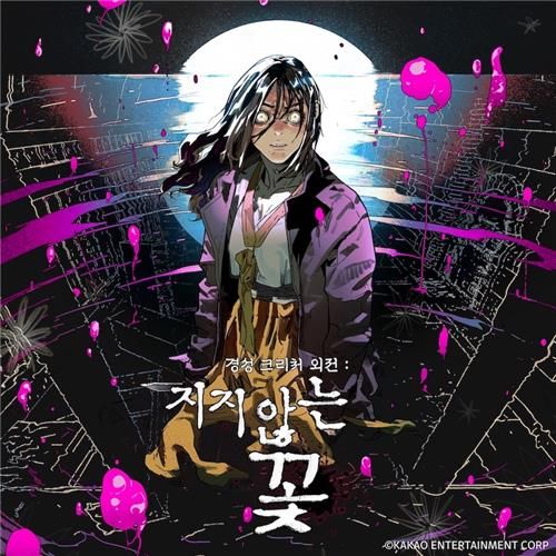 웹툰 '경성크리처 외전: 지지 않는 꽃'