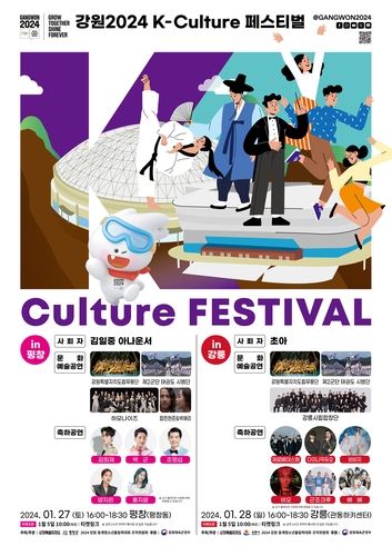 강원2024 K-컬처 페스티벌 포스터