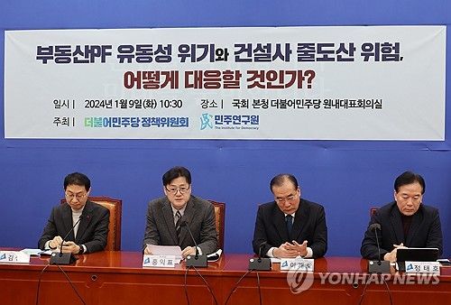 민주당, 부동산PF 유동성 위기와 건설사 줄도산 위험 대응 토론회