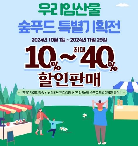 우리 임산물 숲푸드 특별기획전 포스터