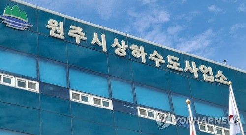 원주시 상하수도사업소
