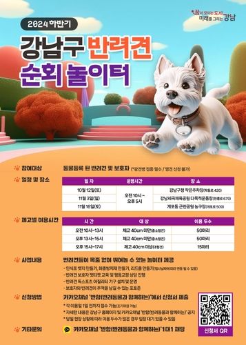 강남구 반려견 순회 놀이터 홍보 포스터