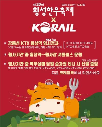 횡성한우축제 기간 강릉선KTX 횡성역 임시정차