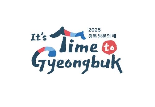 2025 경북 방문의 해 슬로건
