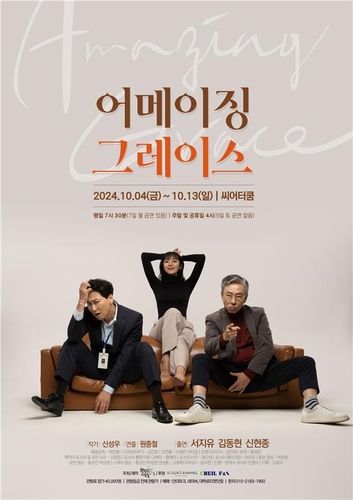 연극 '어메이징 그레이스' 포스터