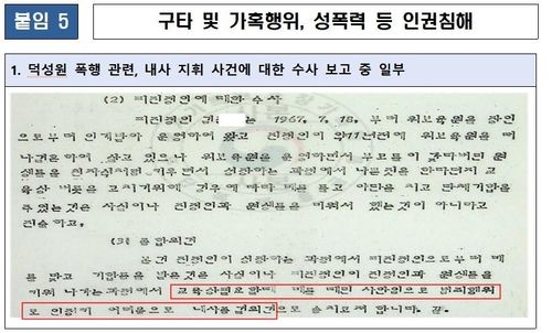 덕성원 가혹행위, 성폭력