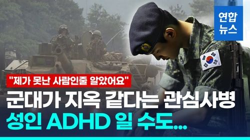 [영상] "군대 적응 힘든 병사, 출구 놓치는 운전자…성인 ADHD일 수도" - 2