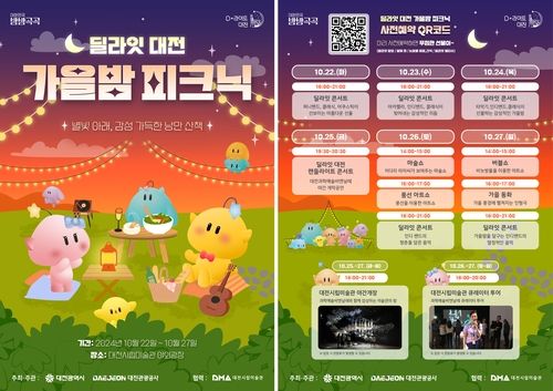 딜라잇 대전 가을밤 피크닉