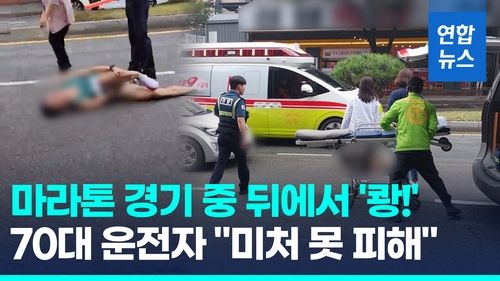 [영상] 마라톤 경기 중 뒤에서 '쾅'…70대 운전자 "봤지만 미처 못피해" - 2