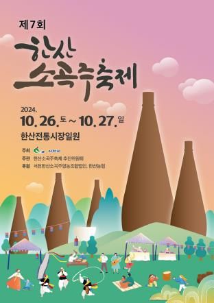한산소곡주 축제 포스터