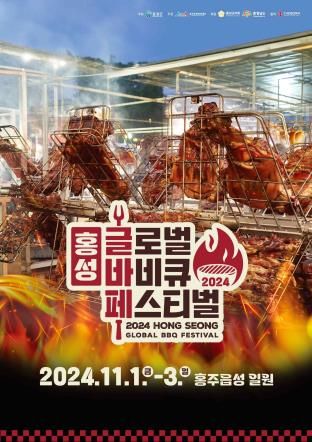 홍성 글로벌 바비큐 페스티벌 포스터
