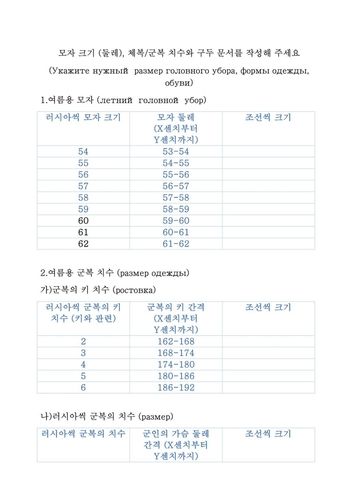 한글과 러시아어로 안내된 군복 치수 설문지