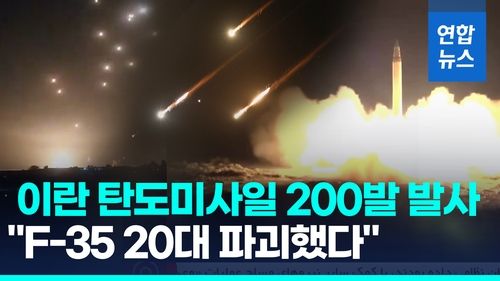 [영상] F-35 전투기 20대 파괴?…이란, 이스라엘에 미사일 200발 발사 - 2