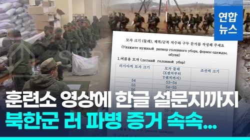 [영상] 27초 영상·한글설문지…속속 드러나는 북한군 러 파병 증거 - 2