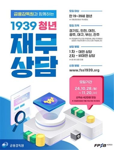 금감원, 19∼39세 청년에 맞춤형 재무상담 - 1