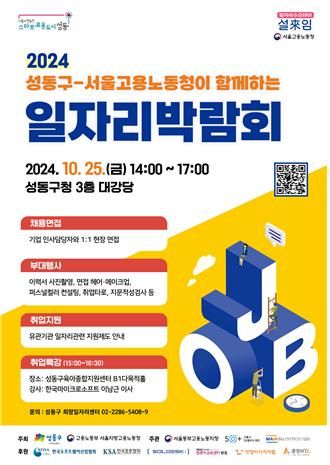 2024 성동구 일자리 박람회 홍보 포스터