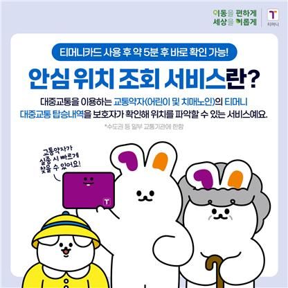 서울시, 안심 위치 조회 서비스 홍보 포스터