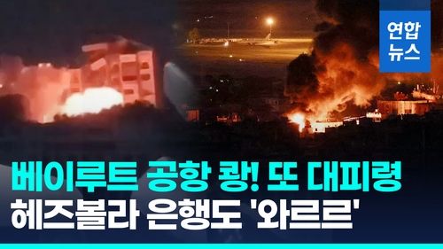 [영상] '헤즈볼라 돈줄 죈다'…베이루트 은행 건물 쾅! 통째로 와르르 - 2