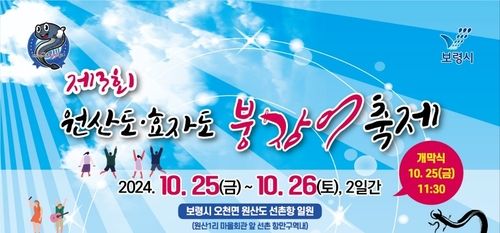 보령 원산도서 25∼26일 붕장어 축제