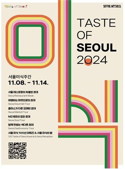 2024 서울미식주간 포스터