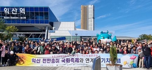 익산 천만송이 국화축제 열차 상품 참가자들