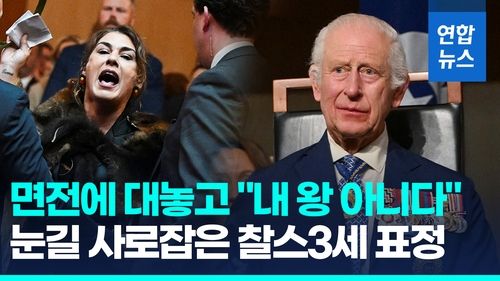 [영상] 국왕 면전에 대놓고 "내 왕 아니다!"…찰스 3세 부부 표정 보니 - 2