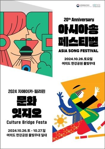 '2024 아시아송 페스티벌X문화잇지오' 포스터