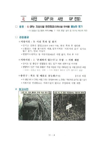 북한 파괴 GP 검증보고서의 일부