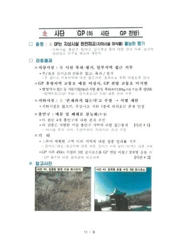 북한 파괴 GP 검증보고서의 일부