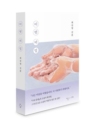 최진영 산문집 '어떤 비밀'
