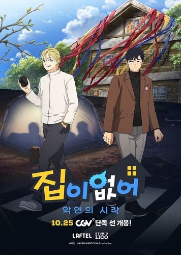 애니메이션 영화 '집이 없어-악연의 시작' 포스터