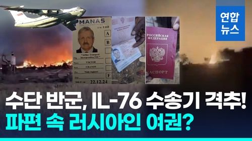 [영상] 수단 반군 "미사일로 수송기 격추…러시아인 등 용병 모두 제거" - 2