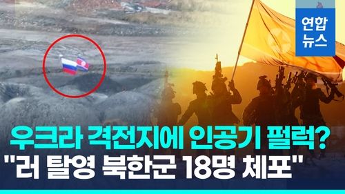 [영상] 우크라 전장에 인공기 펄럭?…북한, 파병설에 "근거없는 소문" - 2